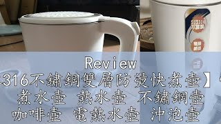 Review 【歌林316不鏽鋼雙層防燙快煮壺】快煮壺 煮水壺 熱水壺 不鏽鋼壺 咖啡壺 電熱水壺 沖泡壺 [upl. by Marteena]