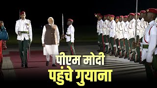 PM Modi Guyana Visit LIVE पीएम मोदी Georgetown Airport गुयाना पहुंचे Ceremonial Welcome India [upl. by Olrac]