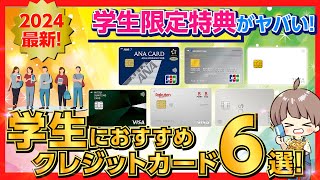 【大学生必見！】学生特典がお得すぎる！大学生・専門学生におすすめのクレジットカード6選！ [upl. by Aliam]