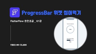 플러터플로우FlutterFlow완전초급61편UI개발위젯편  ProgressBar 프로그레스바 위젯 씹어먹기 [upl. by Lindell213]