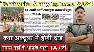 TA Army Bharti 2024  Territorial Army Bharti update 2024  TA Army vacancy 2024TA Bharti kab hogi [upl. by Bibbie822]