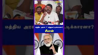 கவர்மெண்டாகந்து வட்டியா seeman seemanmassspeech ntk naamtamilar tnpolitics tamil shortvideo [upl. by Ivar960]