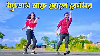 ম্যাডাম নাচে দোলে কোমর  Medam Nache  Niloy Khan Sagor  Bangla New Song  Rajbongshi Song 2023 [upl. by Akemed]