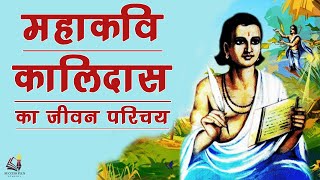 Biography and Literary work of Kalidasa Shakespeare of India  महाकवि कालिदास की जीवनी [upl. by Ydnec]