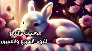 موسيقى بيانو مهدئة للأطفال  موسيقى بيانو مريحة  نوم عميق [upl. by Soneson]