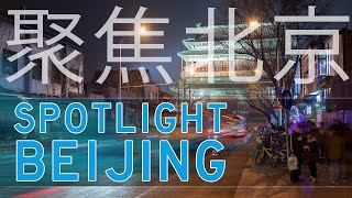 Spotlight  Beijing Ep45 [upl. by Aihtennek]