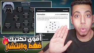 أفضل تكتيك فيفا 25😱 شرح افضل التكتيكات والتعليمات الجديدة 😍🔥 فيفا 25  FC 25 [upl. by Bradford702]