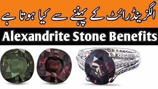 Alexandrite Stone Benefits in urduhindhiKon Pehan Sakta hai [upl. by Nnylimaj]