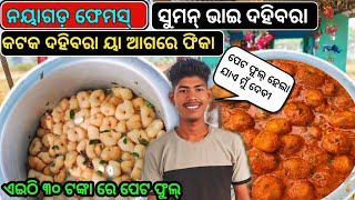 ନୟାଗଡ଼ ର ଏଇଠି ମିଳୁଛି unlimited ଦହିବରାdahibara aludum recipeexplore with Ram babu [upl. by Ylebmik41]