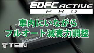 【EDFC ACTIVE PRO】 車内にいながらフルオート減衰力調整 [upl. by Neeluj]