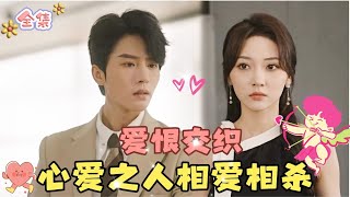 MULTI SUB💞陈云廷＆李若琪💞这一刻，我满心复仇重装归来，却在你的真心面前沦陷……MiniDrama 精彩大陆短剧 甜宠drama 总裁 [upl. by Aneeroc927]