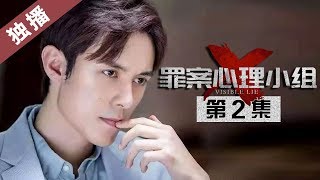 【雪迷宫 人心如魔】【ENG SUB】【独播】《罪案心理小组X》第2集 化学家洗钱制毒被抓  China Zone剧乐部 [upl. by Eldwon720]