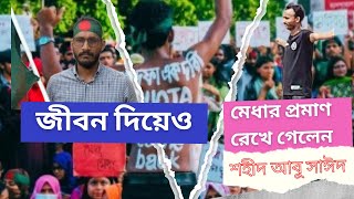 জীবন দিয়েও মেধার প্রমাণ রেখে গেলেন শহীদ আবু সাঈদ [upl. by Dreda]