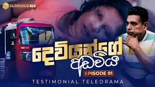 දෙවියන්ගේ අඩවිය  Episode 1 [upl. by Mechelle]