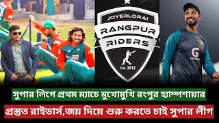 গ্লোবাল সুপার লিগে মুখোমুখি রংপুর রাইডার্স হ্যাম্পশায়ার Rangpur VS Hampshire GSLT20 [upl. by Dihsar347]