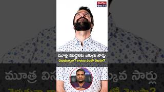 Frequent Urination Explained amp Tests You Need l Dr Raviteja Ramisetty shorts MedPlusONETV [upl. by Oicaro490]