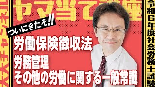 【令和6年度社会保険労務士試験 第3回ヤマ当て講座】労働保険徴収法 労務管理その他の労働に関する一般常識 [upl. by Accemahs]