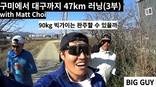 구미에서 대구까지 47km러닝3부Running Gumi to Daegu with Matt Choipart 3 [upl. by Ycat]