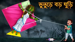 ভুতুড়ে বড় ঘুড়ি  Bhuture বড় ঘুড়ি  Dynee Bangla Golpo  Bengali Horror Stories Rupkothar Golpo [upl. by Homans]