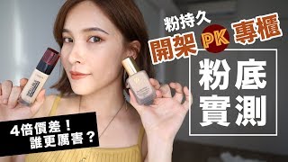 誰更持久？開架amp專櫃粉持久粉底實測PK！Loreal VS Estee Lauder Foundation Review｜黃小米Mii [upl. by Ennelram699]