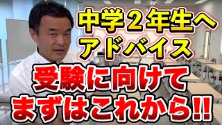 中学２年生へアドバイス、受験に向けてまずはこれから [upl. by Braynard]