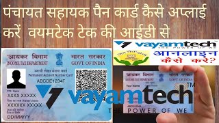 पैन कार्ड कैसे अप्लाई करे pan card kaise apply kare panchayat sahayak vayamtech se [upl. by Corissa]