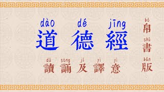 道德經 帛書版 （拼音版，修正版）國學 朗讀 誦讀 經典 高清 字幕拼音 国学 朗读 跟读 读书 华夏文化 [upl. by Ahsiled]