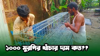 লোহার খাঁচার দাম।। ১০০০ মুরগির খাঁচার দাম জেনে নিন৷ লেয়ার মুরগির খাচা। [upl. by Aicena321]