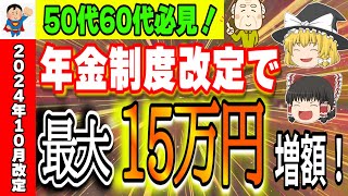 【年金受給者必見！】知らないと損する2024年の年金制度改革！これ知らないだけで大損！最大15万円増額‼【ゆっくり解説】 [upl. by Ailime14]