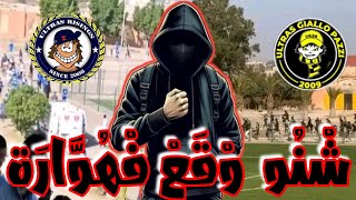 صراع الالتراسultras Risings 08 🔵⚪️Vs Ultras Giallo pazzi🟡⚪️09 [upl. by Granger472]