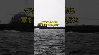 日本軍はアフリカでも戦っていた！？「マダガスカルの戦い」について解説 shots ゆっくり解説 [upl. by Enyala]