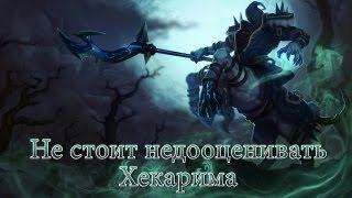 LoL Не стоит недооценивать Хекарима [upl. by Ahseat]