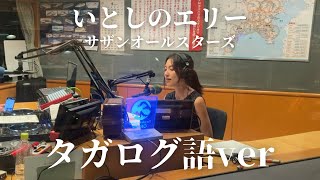 いとしのエリー（タガログ語ver）サザンオールスターズ cover by 橋本聖子 [upl. by Hebe241]