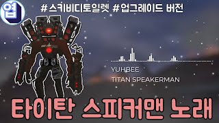 스키비디토일렛 타이탄스피커맨 노래  quot물리쳐quot by 엽이 YUHBEE [upl. by Sarene24]