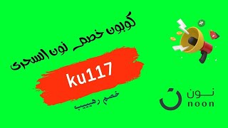 أفضل أكواد خصم نون في السعودية والإمارات كوبون خصم نون اليوم كود خصم نون 2024 [upl. by Toscano498]