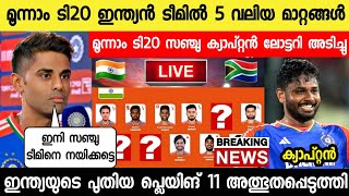 മൂന്നാം ടി20 സഞ്ജുവിന് പുതിയ റോൾപ്ലേയിങ്11 ഞെട്ടിച്ചുഅടിമുടി മാറ്റം Sanju Captain 3rd t20 Africa [upl. by Woodrow743]