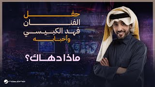 Fahad Al Kubaisi  Maza Dahak  Riyadh 2024  فهد الكبيسي  ماذا دهاك [upl. by Salaidh837]