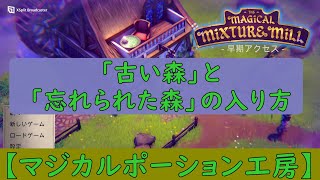 【マジカルポーション工房】「古い森」と「忘れられた森」の入り方。How to enter quotold forestquot and quotforgotten forestquot [upl. by Rayburn]