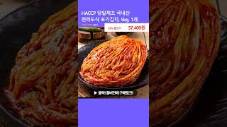 HACCP 당일제조 국내산 전라도식 포기김치 5kg 1개 [upl. by Hoppe51]