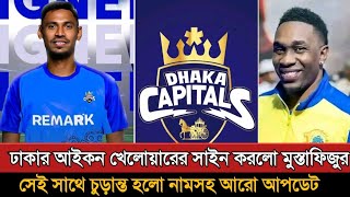 চূড়ান্ত হলো ঢাকার নাম ও আইকন প্লেয়ারের নাম Bpl 2025  Bpl 2025 Dhaka  Bpl New Update [upl. by Alia]