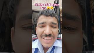 Kanchan Kaya chai Laga lio sentviralmusic short shortsfeed vlog [upl. by Nagaek]