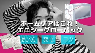 大人気【エニシーグローパック】使い方・変化・コツを大公開！ [upl. by Onavlis]