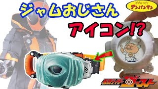 仮面ライダーゴースト！ジャムおじさん魂にゴーストチェンジ★Ghost change  to Jam ojisan soul ★アニメアンパンマンのおもちゃ [upl. by Ellecrag]