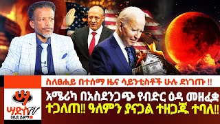 ስለፀሐያችን የሚሰማው ጉድ ምንድን ነው ከ10000 ዓመታት በኋላ ነው በአስደንጋጭ መልኩ የተከሰተው Abiy Yilma ሳድስ ቲቪ [upl. by Luapnaes323]