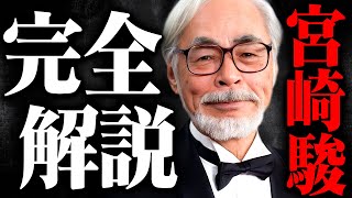 【宮崎駿】完全解説編総まとめ【作業用 睡眠用 岡田斗司夫 切り抜き サイコパス ジブリ アニメ 】 [upl. by Rea]