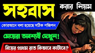 সহবাস করার সঠিক নিয়ম  ছেলেমেয়ে অবশ্যই ভিডিওটি দেখুন  বৈবাহিক সম্পর্ক সুন্দর হবে। [upl. by Calvina]