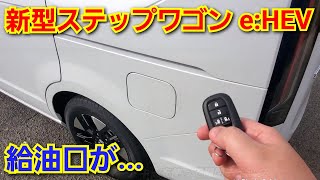 【新型ステップワゴン】給油口を開けてみた結果、いい点と不満点が判明！ [upl. by Avert486]