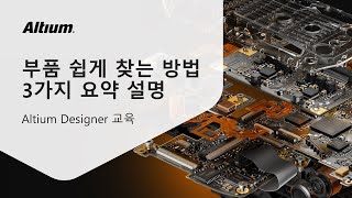 QampA❓부품 쉽게 찾는 방법  3가지 요약 설명  Altium 교육 [upl. by Amelia428]