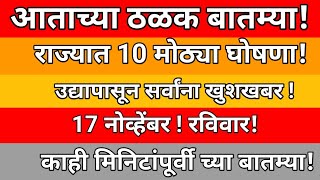 आताच्या ठळक बातम्या  राज्यात 10 मोठ्या घोषणा  उद्यापासून सर्वांना खुशखबर  17 नोव्हेंबर  रविवार [upl. by Aldus]