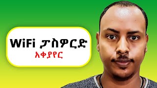 Wifi Password በስልክ አቀያየር  How to change wifi password in Amharic birukinfo2nd [upl. by Ronyar]